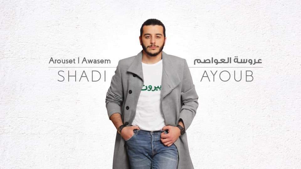 الفنان شادي أيوب يطلق عروسة العواصم ويحصد نجاحًا كبيرًا..
