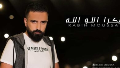 صورة توضيحية - ربيع موسى يحصد نجاحاً كبيراً بأغنيته بكرا اللو الله….
