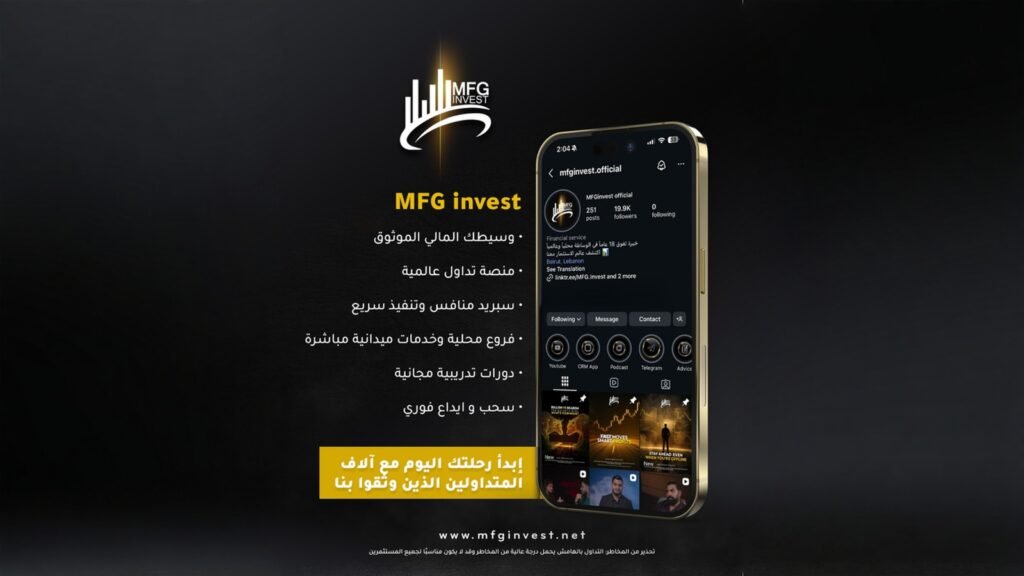 دورات مجانية وإدارة مخاطر: MFG Invest لتعليم المتداولين