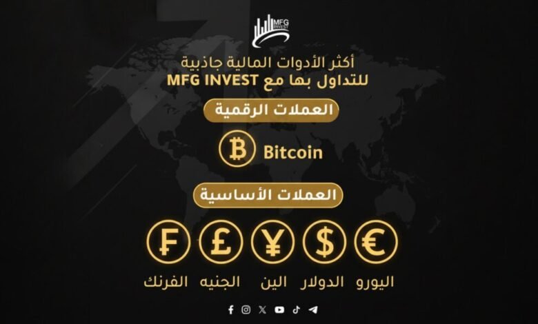 MFG INVEST منصة متكاملة للتداول في العملات والمؤشرات