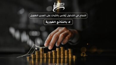 MFGinvest تقود فرص الاستثمار الذكي في عالم التداول