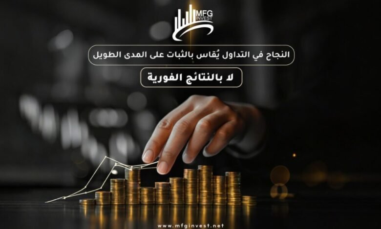 MFGinvest تقود فرص الاستثمار الذكي في عالم التداول