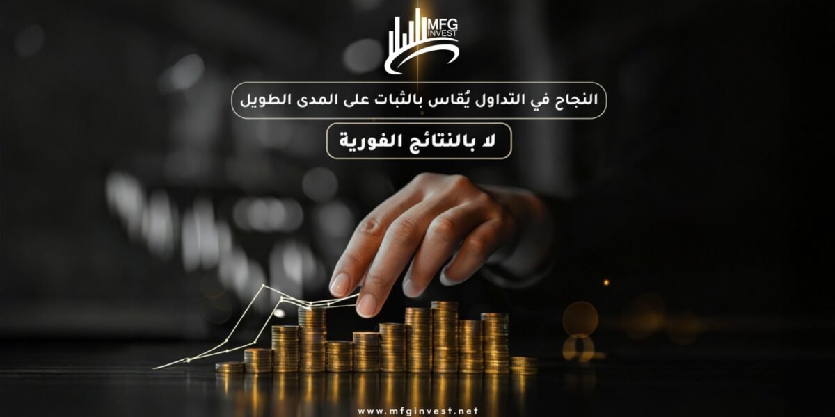 صورة مميزة: MFGinvest تقود فرص الاستثمار الذكي في عالم التداول
