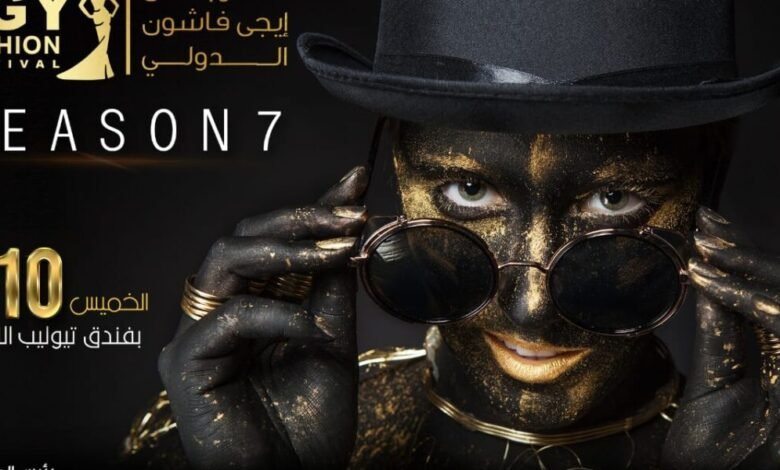 احمد العزبى الدورة السابعة من ايجى فاشون تحمل مفاجأة للجميع