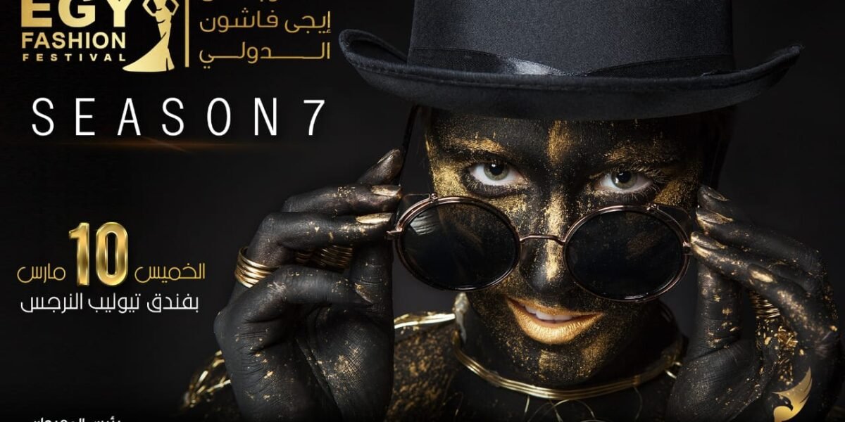 احمد العزبى الدورة السابعة من ايجى فاشون تحمل مفاجأة للجميع - صورة مميزة صورة مميزة: احمد العزبى الدورة السابعة من ايجى فاشون تحمل مفاجأة للجميع