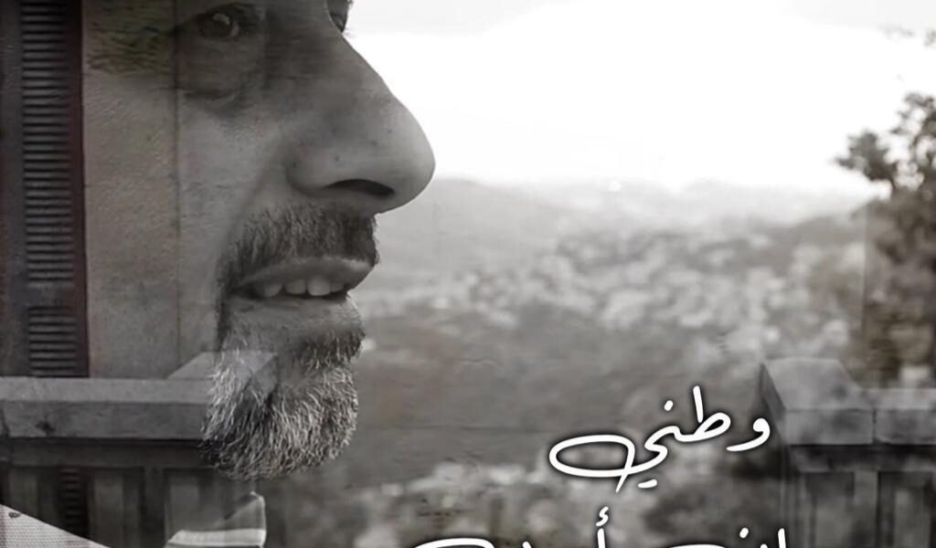 صورة مميزة: المؤلف الموسبقي والمايسترو مروان ايوب يطلق كليب وطني