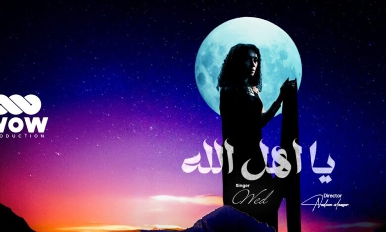 انطلاقة جديدة WOW Production تستقبل ود في أولى إنتاجاتها