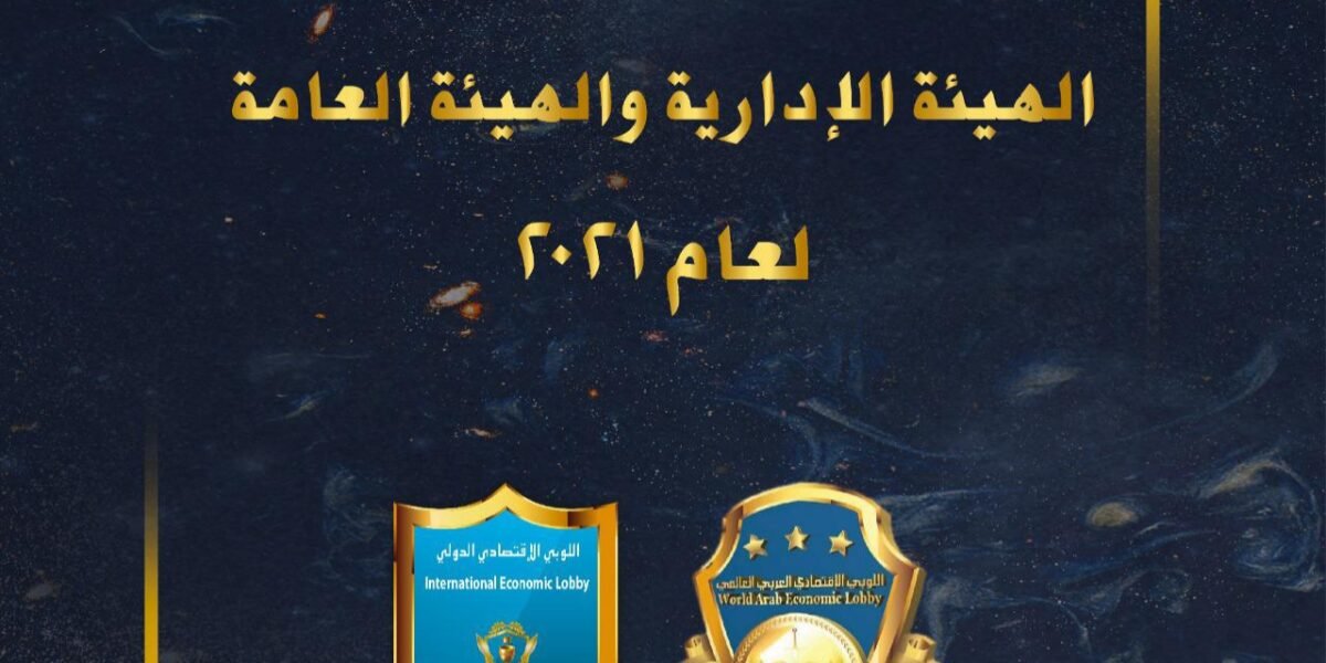 دعوة لإنتخابات الهيئة الإدارية و الهيئة العامة لعام ٢.٢١ في اللوبي الإقتصادي الدولي - صورة مميزة دعوة لإنتخابات الهيئة الإدارية و الهيئة العامة لعام ٢.٢١ في اللوبي الإقتصادي الدولي