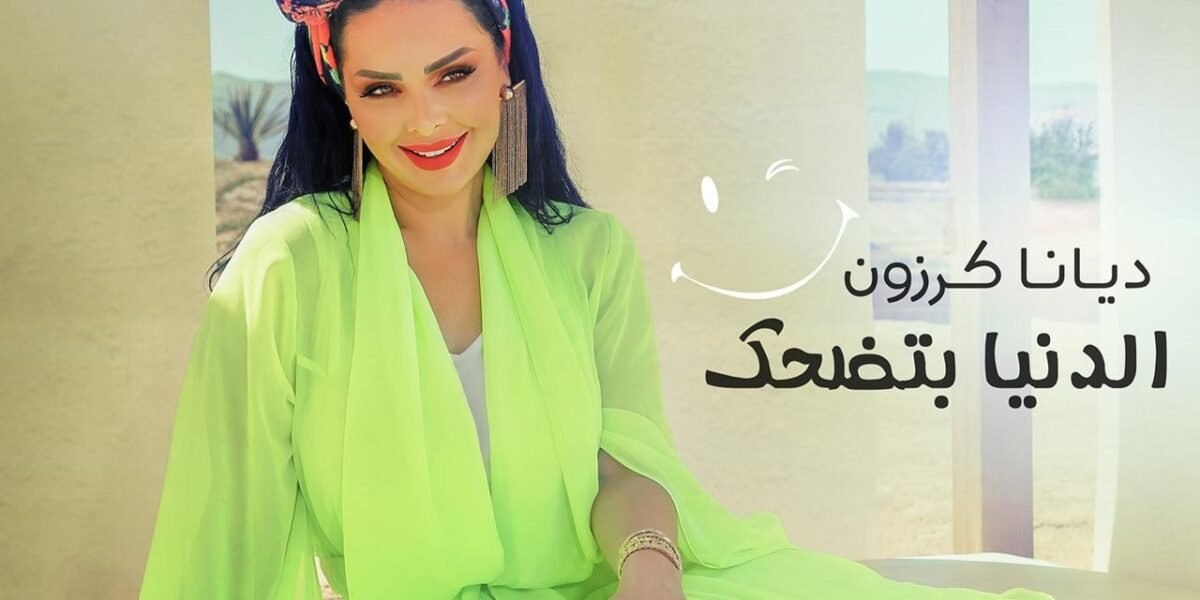 ديانا كرزون تطلق احدث أعمالها الغنائية الدنيا بتضحك - صورة مميزة صورة مميزة: ديانا كرزون تطلق احدث أعمالها الغنائية الدنيا بتضحك