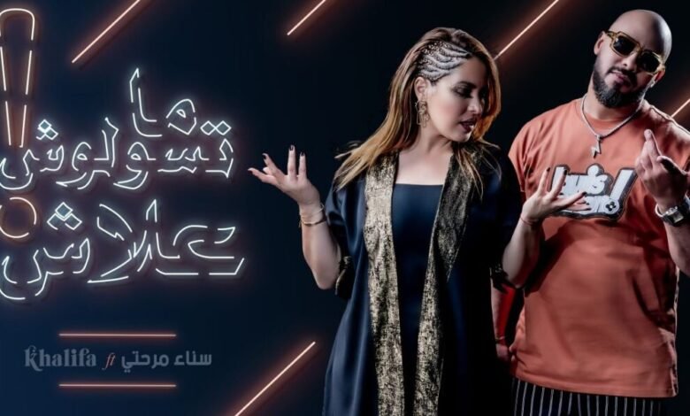 سناء مرحتي وخليفة مناني يطلقان ديو بعنوان ما تسولوش علاش