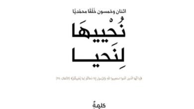 مؤسسة كلمة طيبة/ Kalimah Tayebah تناقش في كتابها نُحْييهَا لِنَحيا أهمية القناعة