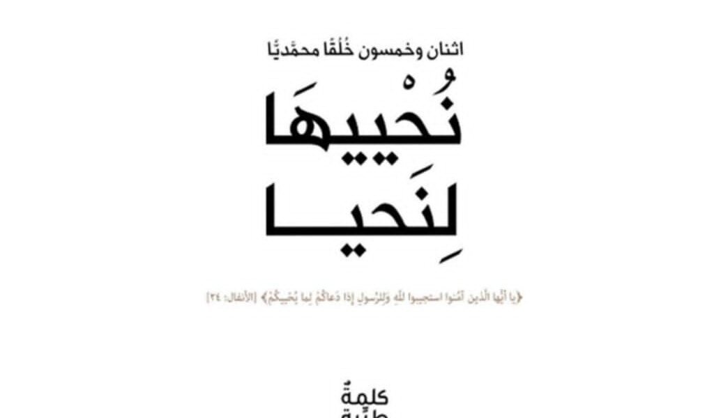 مؤسسة كلمة طيبة/ Kalimah Tayebah تناقش في كتابها نُحْييهَا لِنَحيا أهمية القناعة