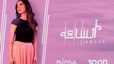 ميرنا ملوحي تستعد لإطلاق جديدها قريباً
