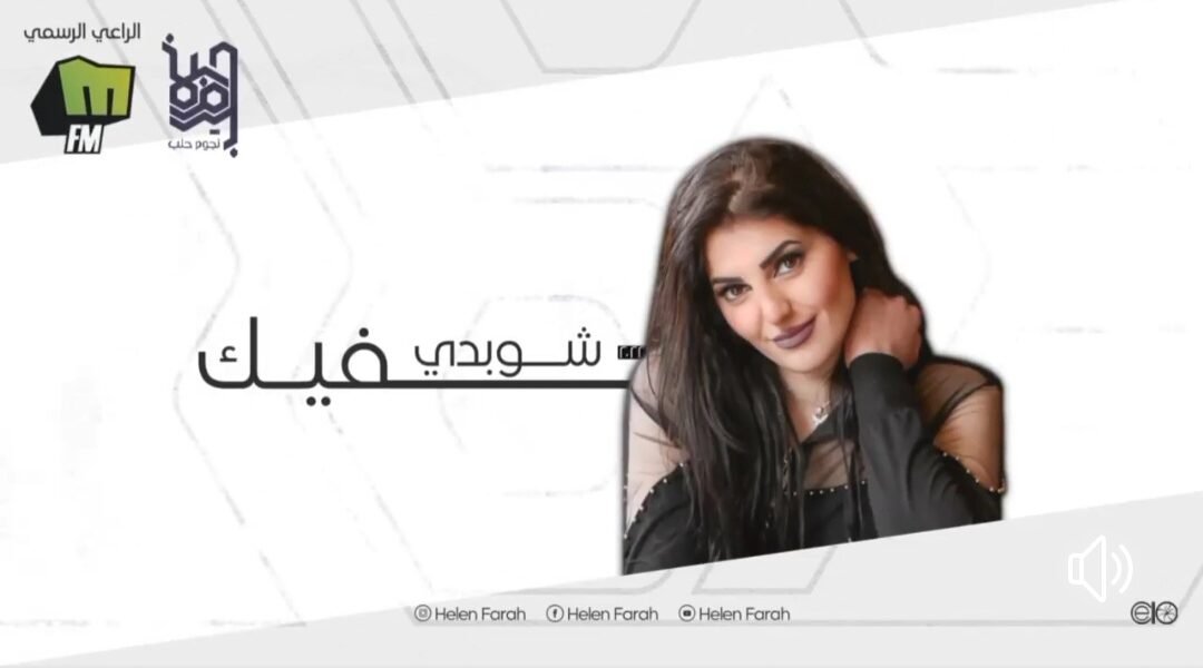 هيلين فرح تطلق شو بدي فيك وتحصد اعجاباً من المحبين